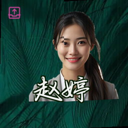 赵婷