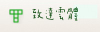 合作伙伴